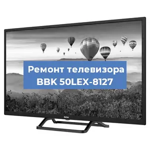 Замена инвертора на телевизоре BBK 50LEX-8127 в Белгороде